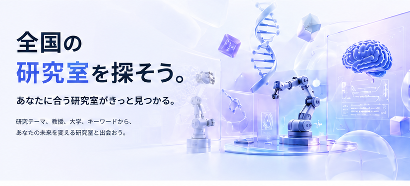 全国の研究室を探そう。あなたに合う研究室がきっと見つかる。